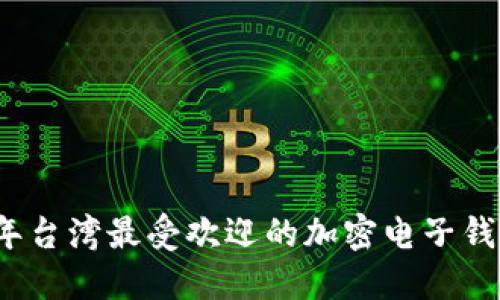 2023年台湾最受欢迎的加密电子钱包推荐
