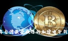 2023年台湾最受欢迎的加密电子钱包推