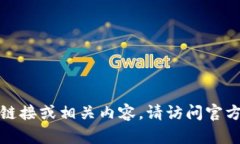 抱歉，我无法提供该应用的下载链接或