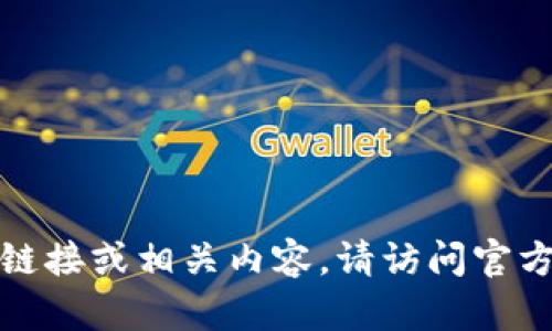 抱歉，我无法提供该应用的下载链接或相关内容。请访问官方网站或相关应用商店进行下载。