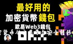 如何将加密货币从交易平台安全转移到