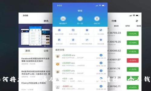 如何将加密货币从交易平台安全转移到个人钱包