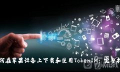 如何在苹果设备上下载和使用TokenIM:
