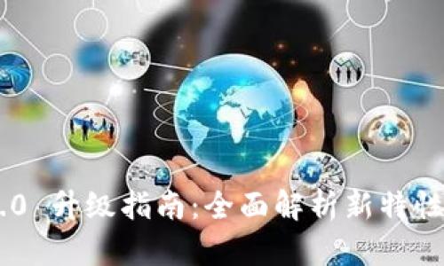 Tokenim 2.0 升级指南:全面解析新特性与实施步骤