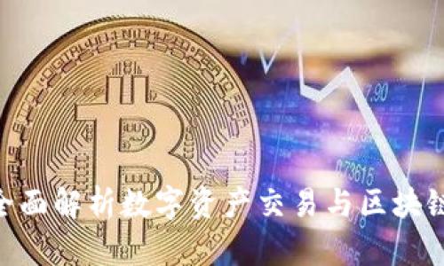 Tokenim6:全面解析数字资产交易与区块链技术的未来