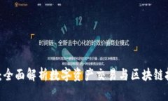Tokenim6：全面解析数字资产交易与区块