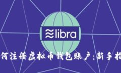如何注册虚拟币钱包账户：新手指南