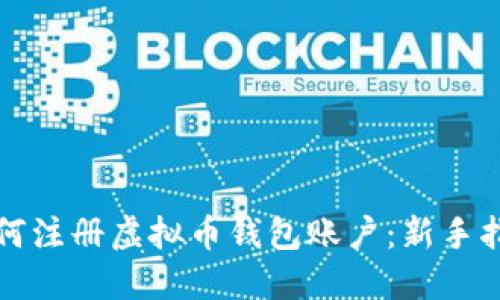如何注册虚拟币钱包账户:新手指南