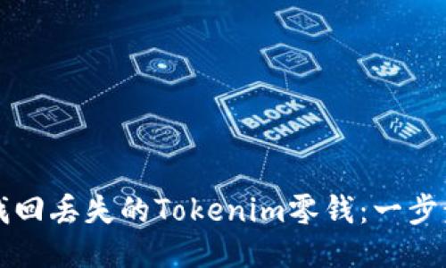 如何找回丢失的Tokenim零钱:一步步指导