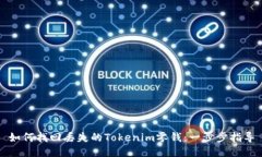 如何找回丢失的Tokenim零钱：一步步指