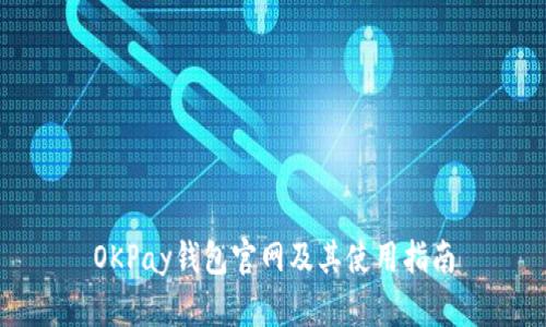 OKPay钱包官网及其使用指南