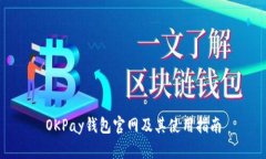 OKPay钱包官网及其使用指南