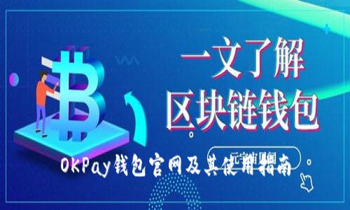 OKPay钱包官网及其使用指南