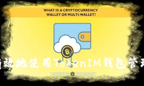 如何安全有效地使用TokenIM钱包管理USDC资产