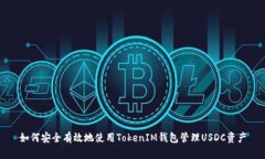 如何安全有效地使用TokenIM钱包管理U