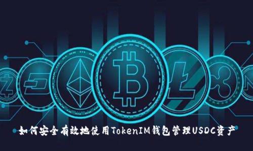 如何安全有效地使用TokenIM钱包管理USDC资产