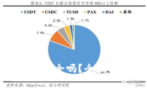 虚拟币钱包账号交易安全吗?全面解析数字货币安全性