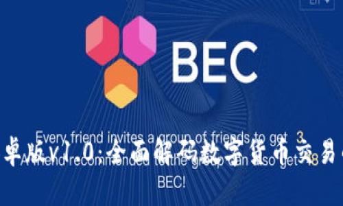 Tokenim安卓版v1.0：全面解码数字货币交易的终极工具