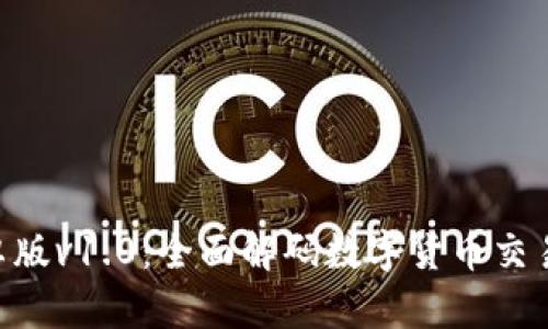 Tokenim安卓版v1.0：全面解码数字货币交易的终极工具