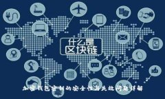 加密钱包密钥的安全性与失效问题详解