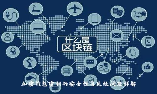 加密钱包密钥的安全性与失效问题详解