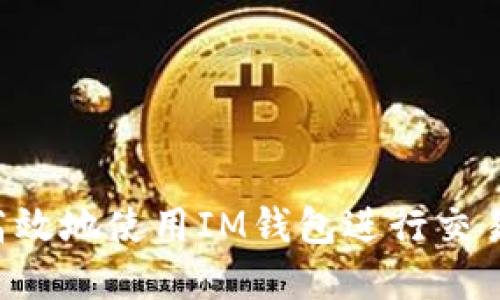 如何安全高效地使用IM钱包进行交易：完整指南