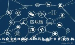 如何安全高效地使用IM钱包进行交易：