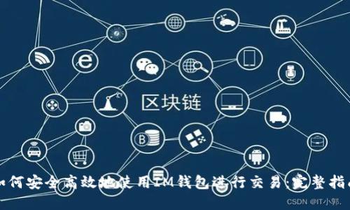 如何安全高效地使用IM钱包进行交易：完整指南