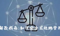 : IM钱包授权解除指南：如何安全高效