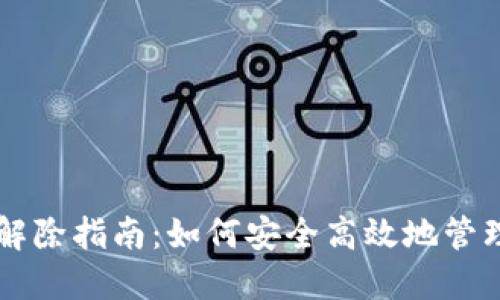 : IM钱包授权解除指南:如何安全高效地管理您的数字资产