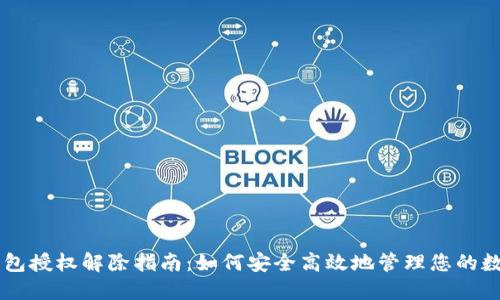 : IM钱包授权解除指南:如何安全高效地管理您的数字资产