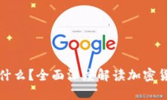 加密货币到底是什么？全面深度解读加