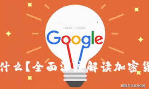 加密货币到底是什么?全面深度解读加密货币的本质与未来