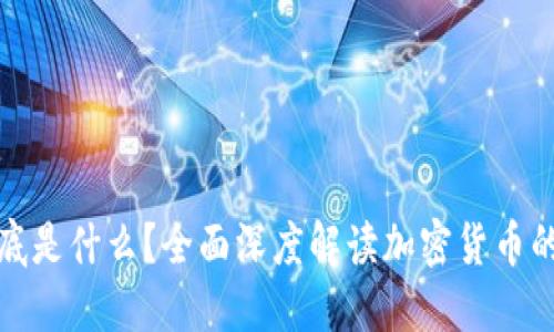 加密货币到底是什么?全面深度解读加密货币的本质与未来