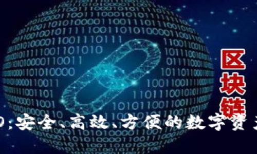 虚拟币钱包IMO:安全、高效、方便的数字资产管理解决方案