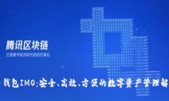 虚拟币钱包IMO：安全、高效、方便的数