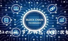 深入解析 Tokenim 节点钱包：功能、优势