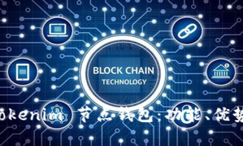 深入解析 Tokenim 节点钱包:功能、优势与使用指南