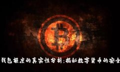 区块链钱包额度的真实性分析：揭秘数