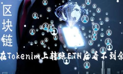 如何解决在Tokenim上转账ETH后看不到余额的问题
