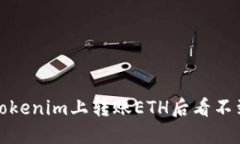 如何解决在Tokenim上转账ETH后看不到余