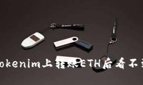 如何解决在Tokenim上转账ETH后看不到余额的问题