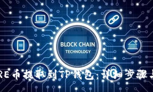 rsa
如何将CORE币提取到TP钱包:详细步骤与注意事项
