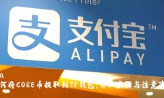 rsa如何将CORE币提取到TP钱包：详细步骤