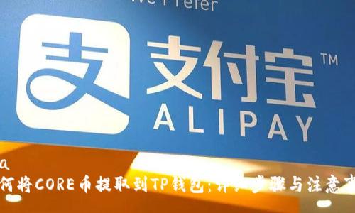 rsa
如何将CORE币提取到TP钱包:详细步骤与注意事项