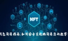 IM钱包清退指南：如何安全高效地清退