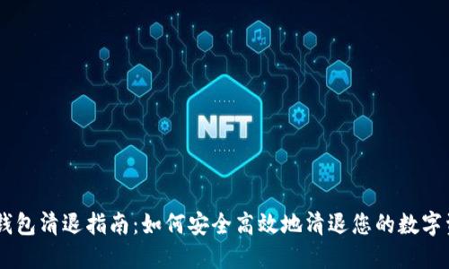 IM钱包清退指南:如何安全高效地清退您的数字资产
