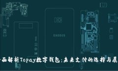 全面解析Topay数字钱包：未来支付的选