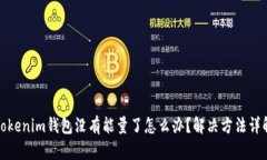 Tokenim钱包没有能量了怎么办？解决方