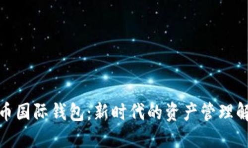 数字货币国际钱包:新时代的资产管理解决方案